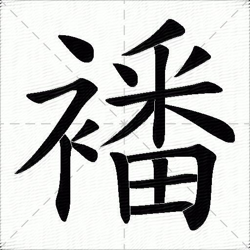 襎