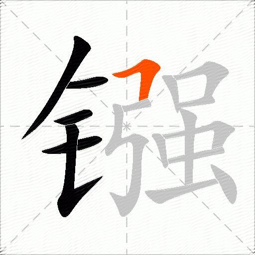 镪