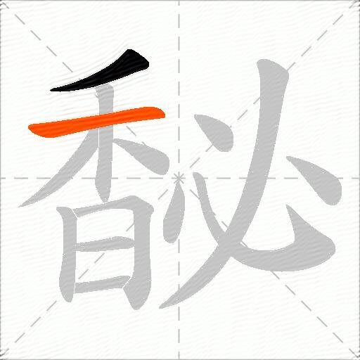 馝