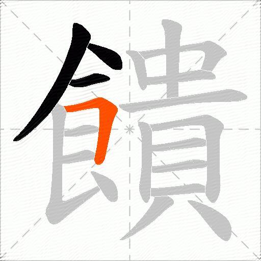 饋