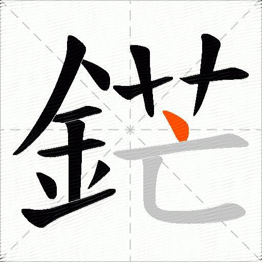 鋩