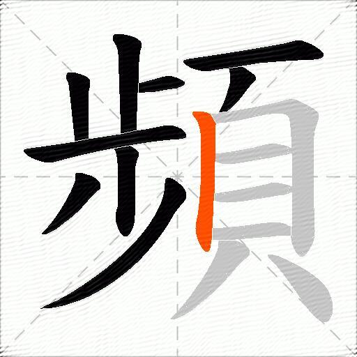 頻