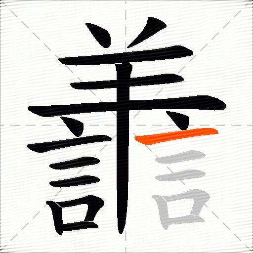 譱