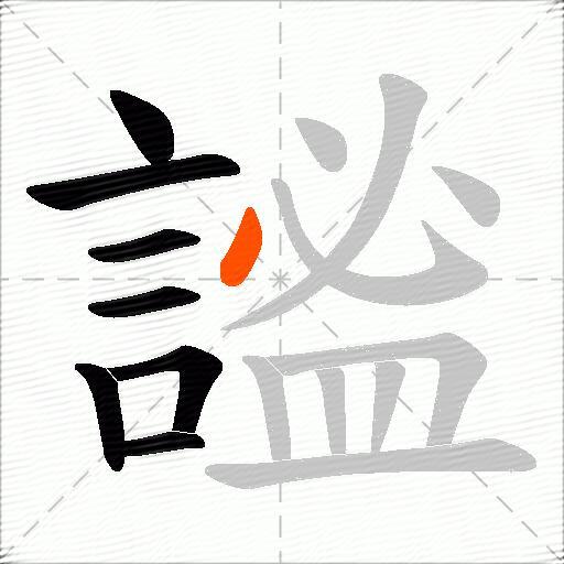 謐