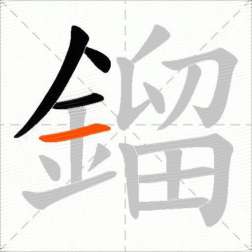 鎦