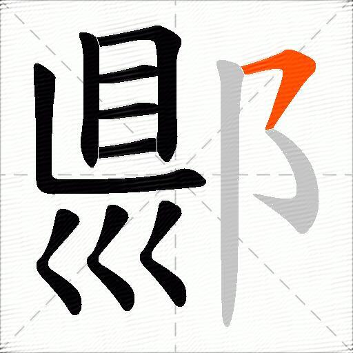 郻