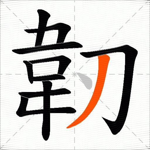韌