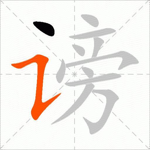 谤
