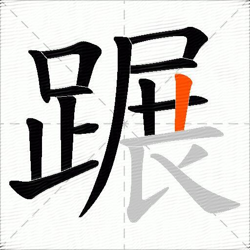 蹍