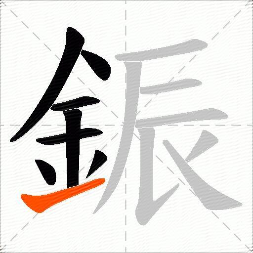 鋠