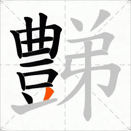 豑