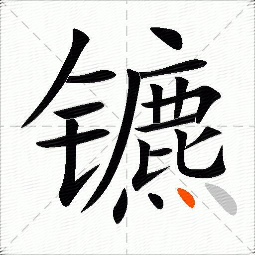 镳