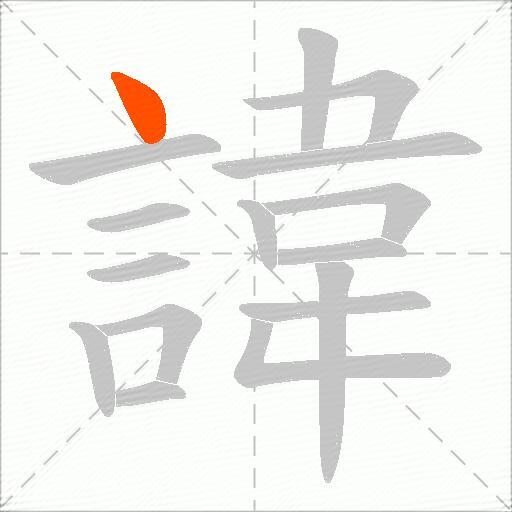 諱
