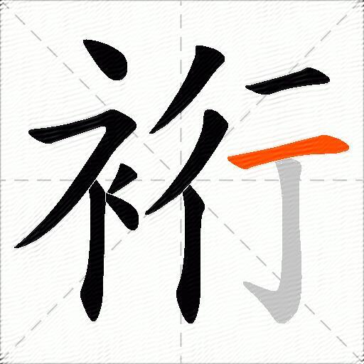 裄