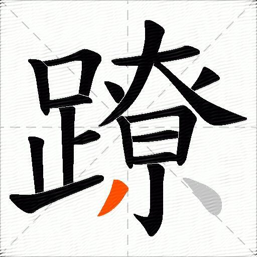 蹽