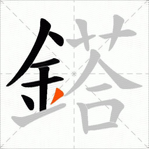 鎝