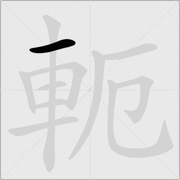 軛