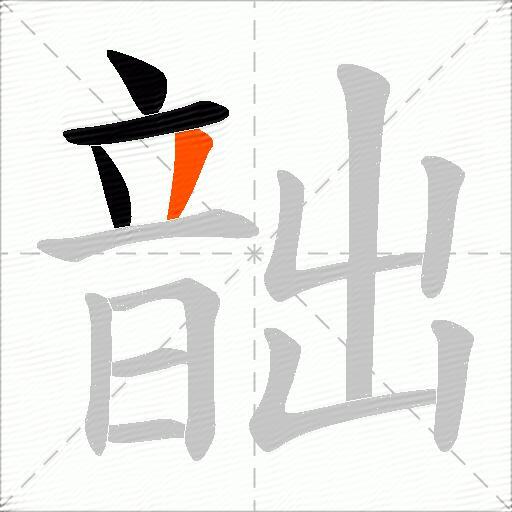 韷