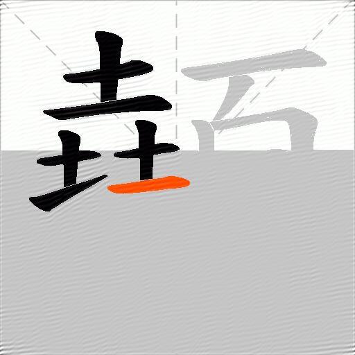 顤