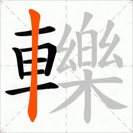 轢