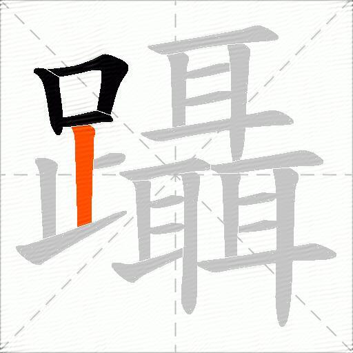 躡