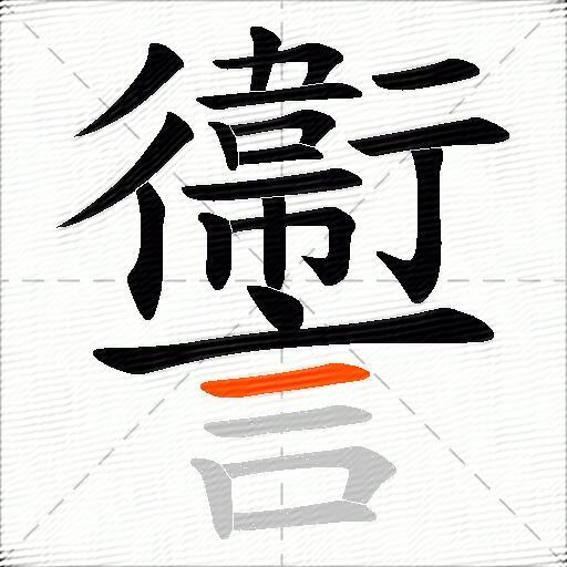 讏