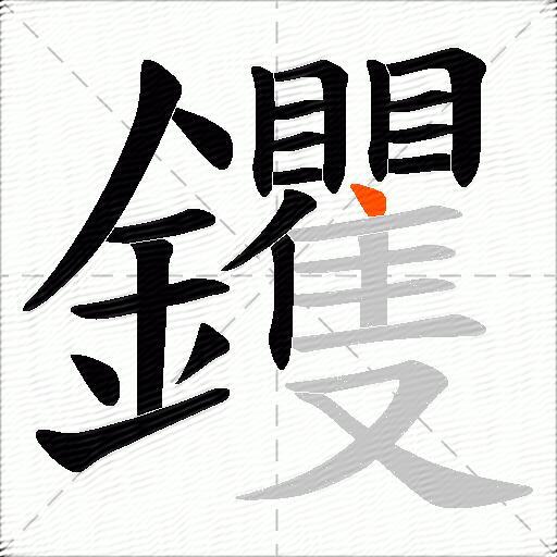 钁