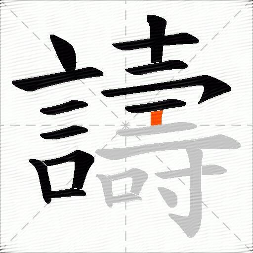 譸