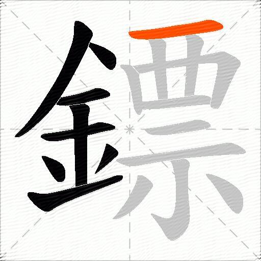 鏢