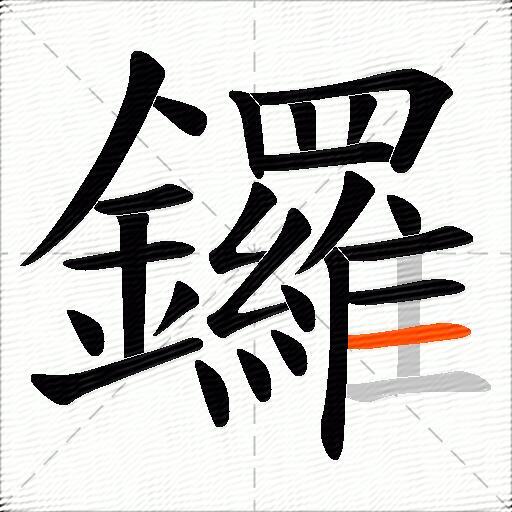 鑼