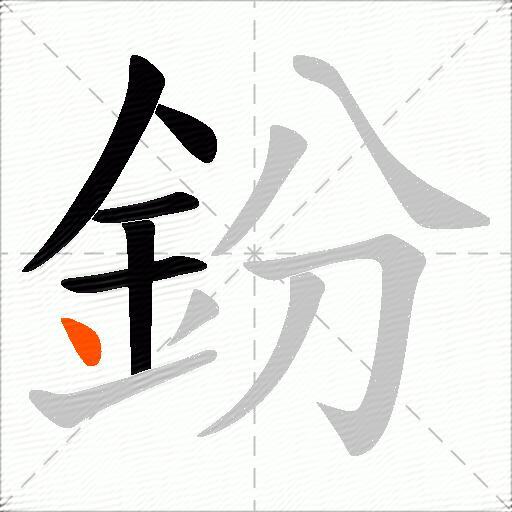 鈖
