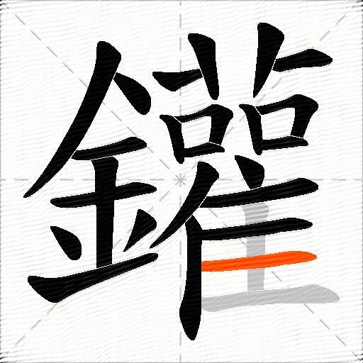 鑵