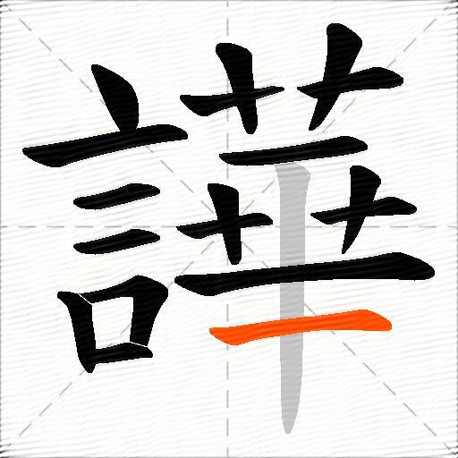譁