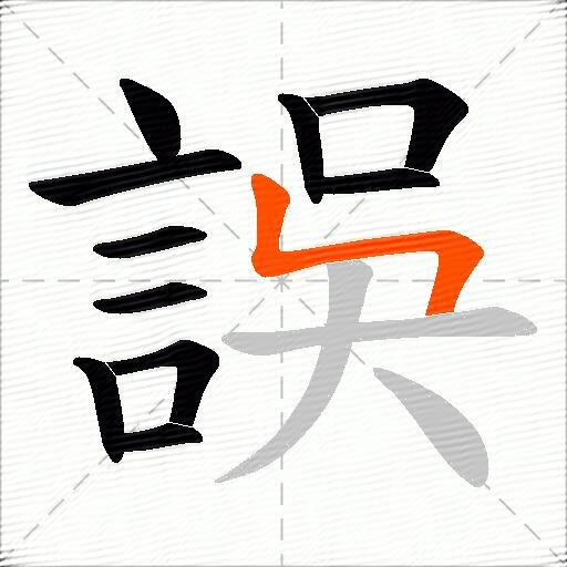 誤