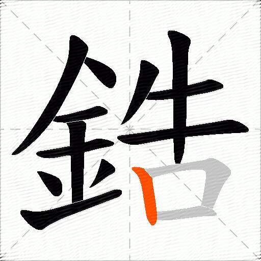 鋯