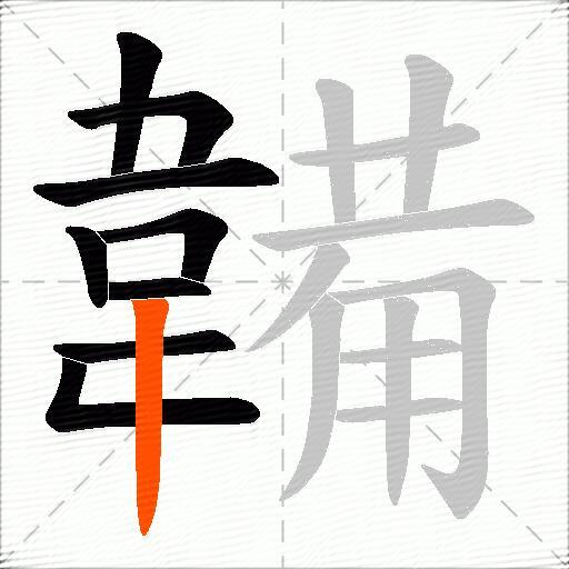 韛