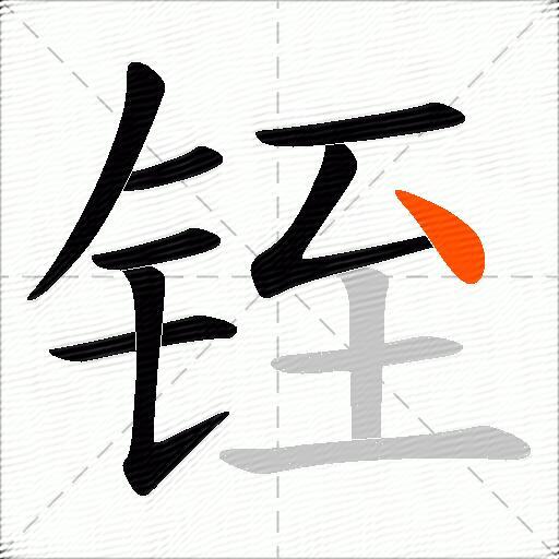 铚