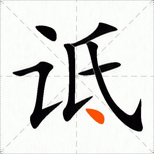 诋