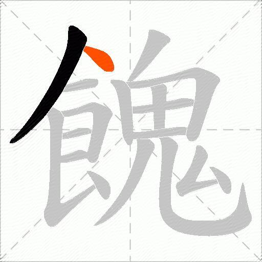 餽