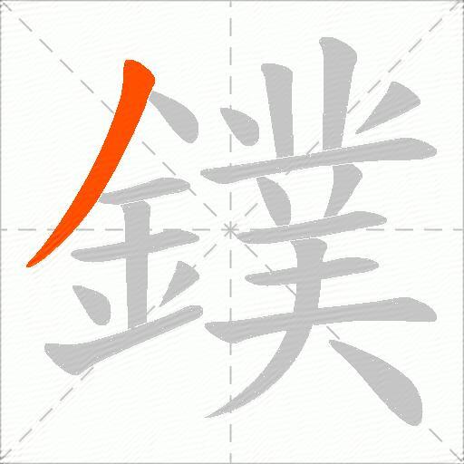 鏷