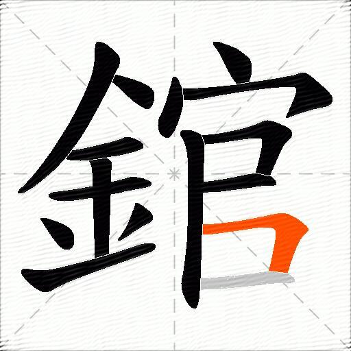 錧