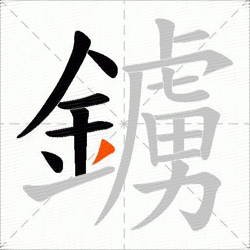 鐪
