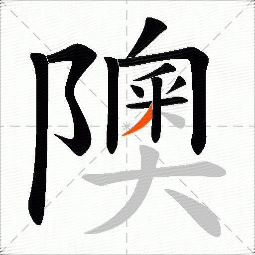 隩