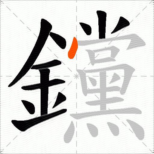 钂