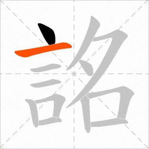 詺