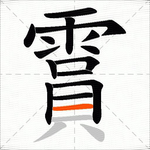 霣