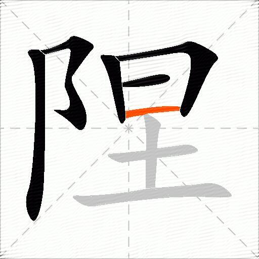 陧