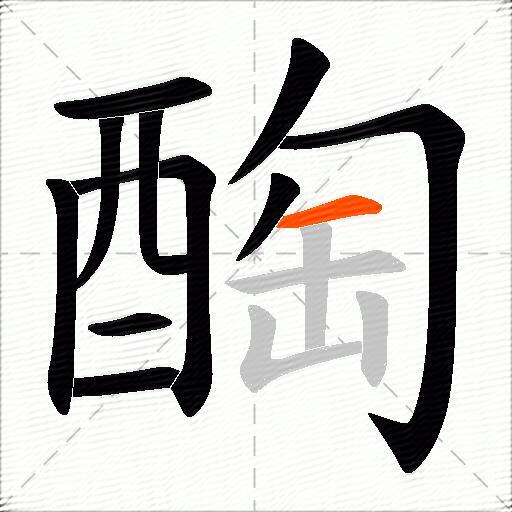 醄