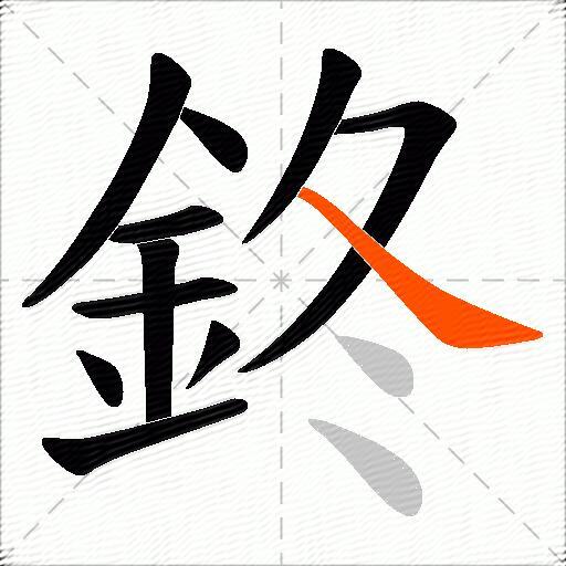 鉖
