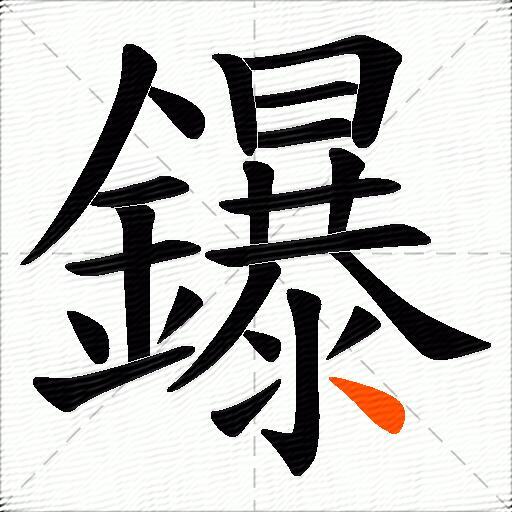 鑤